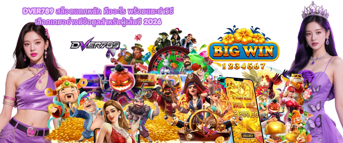 What Is DVER789 High-Payout Slots? Learn How to Choose Quality Slot Games with Confidence in 2026