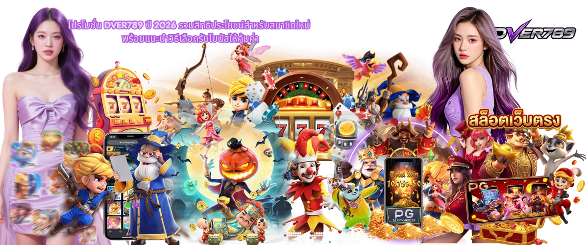 DVER789 Promotions 2026 – Exclusive New Member Bonuses and Smart Tips to Choose the Best Rewards